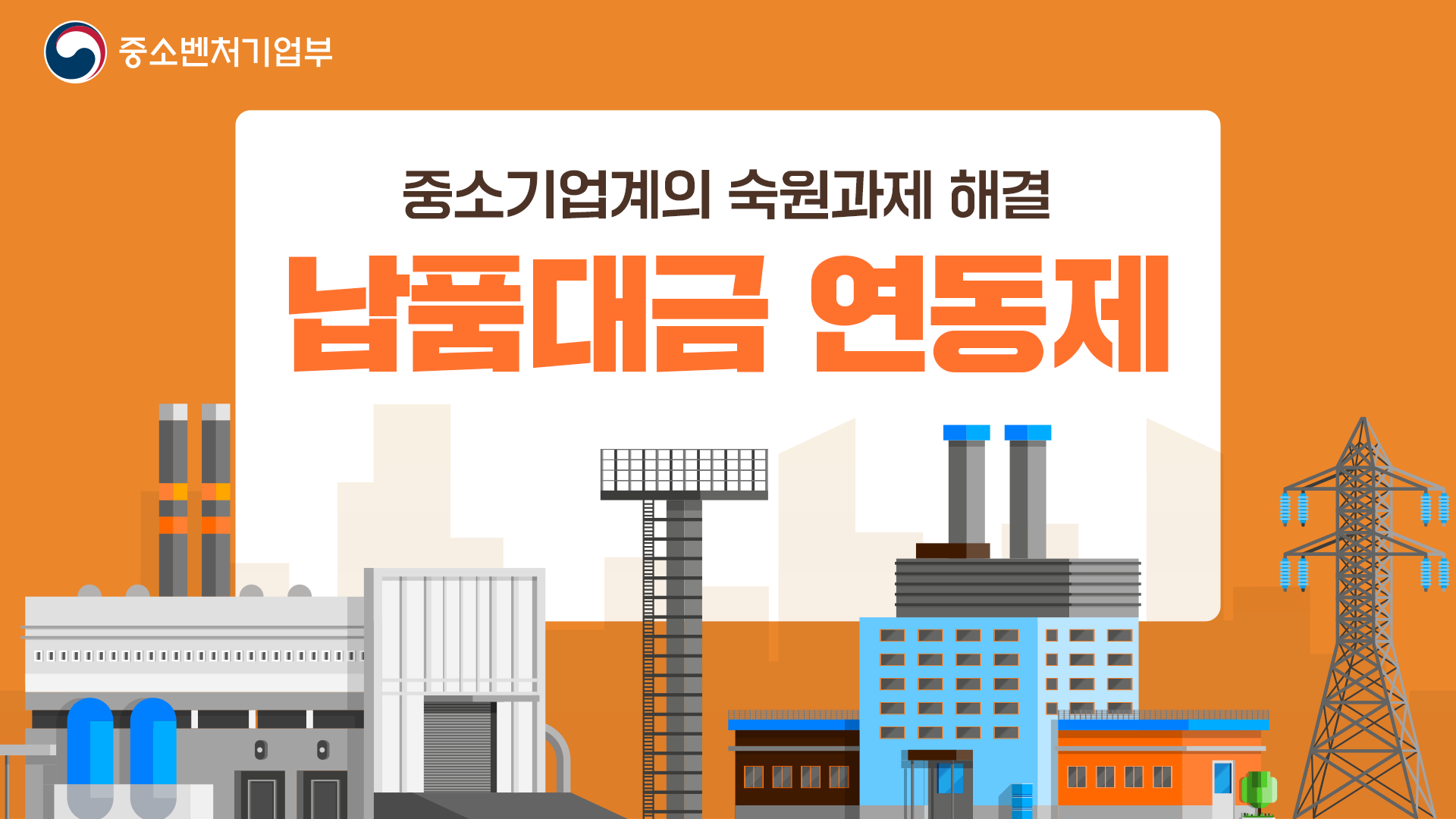 납품대금 연동제 [시책설명회6]