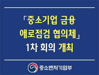 「중소기업 금융 애로점검 협의체」 1차 회의 개최