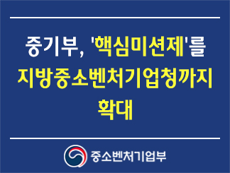 중소벤처기업부, '핵심미션제'를 지방중소벤처기업청까지 확대