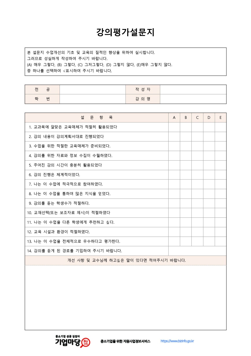 강의평가설문지(세부항목) 미리보기