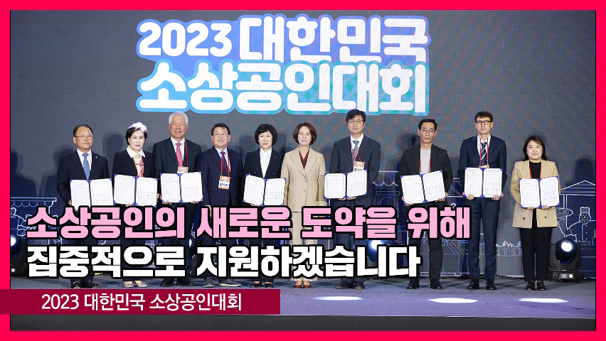 2023 대한민국 소상공인대회 [영스트리트]