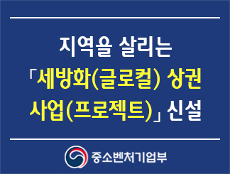 지역을 살리는 세방화(글로컬) 상권 사업(프로젝트) 신설