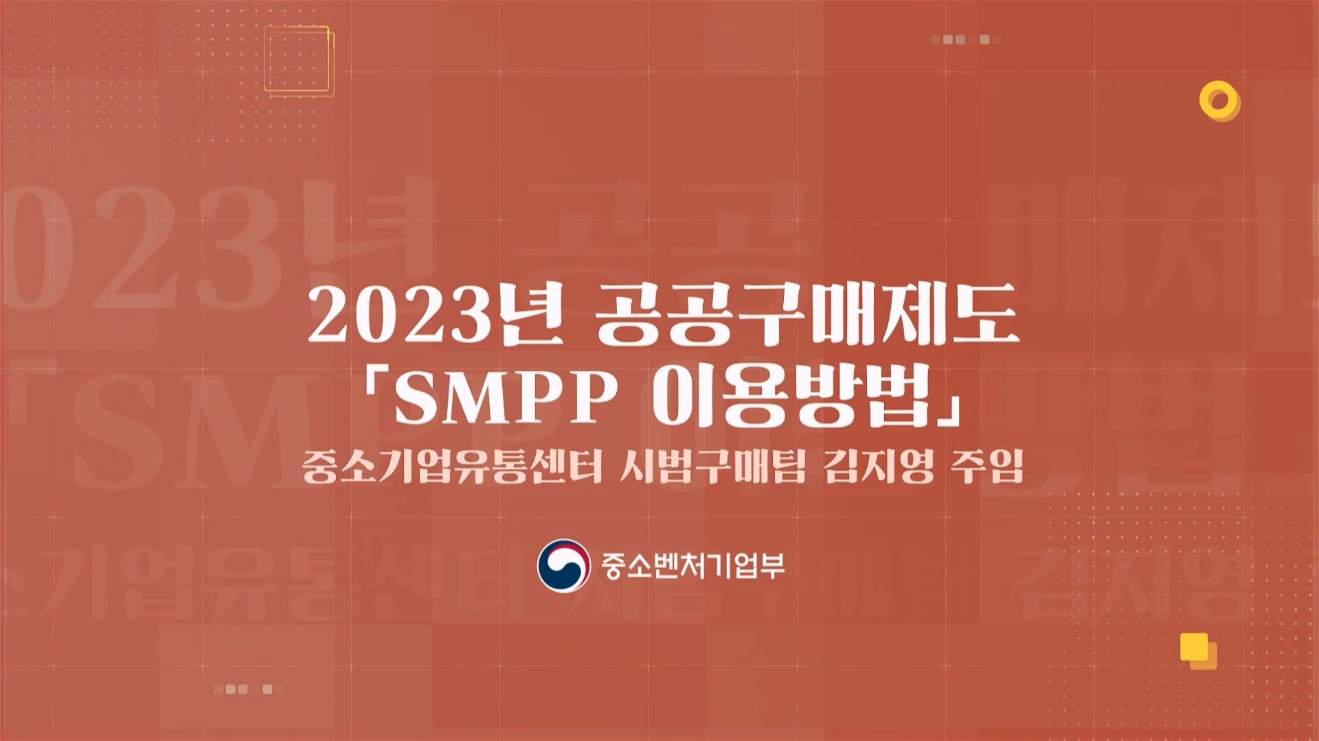 6. 2023년 공공구매제도 「SMPP 이용방법」