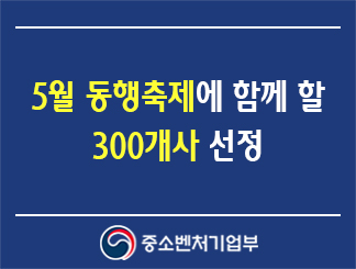 5월 동행축제에 함께 할 300개사 선정