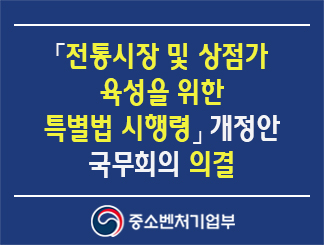 「전통시장 및 상점가 육성을 위한 특별법 시행령」 개정안 국무회의 의결