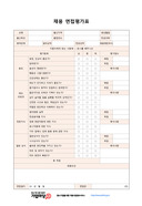 채용 면접평가표(평가항목) 미리보기