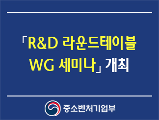 「기술개발(R&D) 원탁 회의(라운드테이블) 워킹그룹(WG) 발표회(세미나)」 개최
