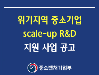 위기지역 중소기업 scale-up R&D 지원 사업 공고