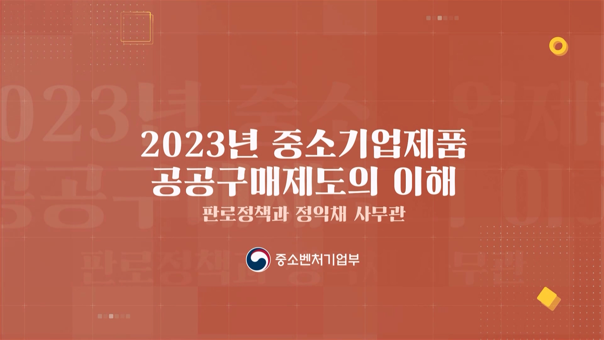 1. 2023년 중소기업제품 공공구매제도의 이해