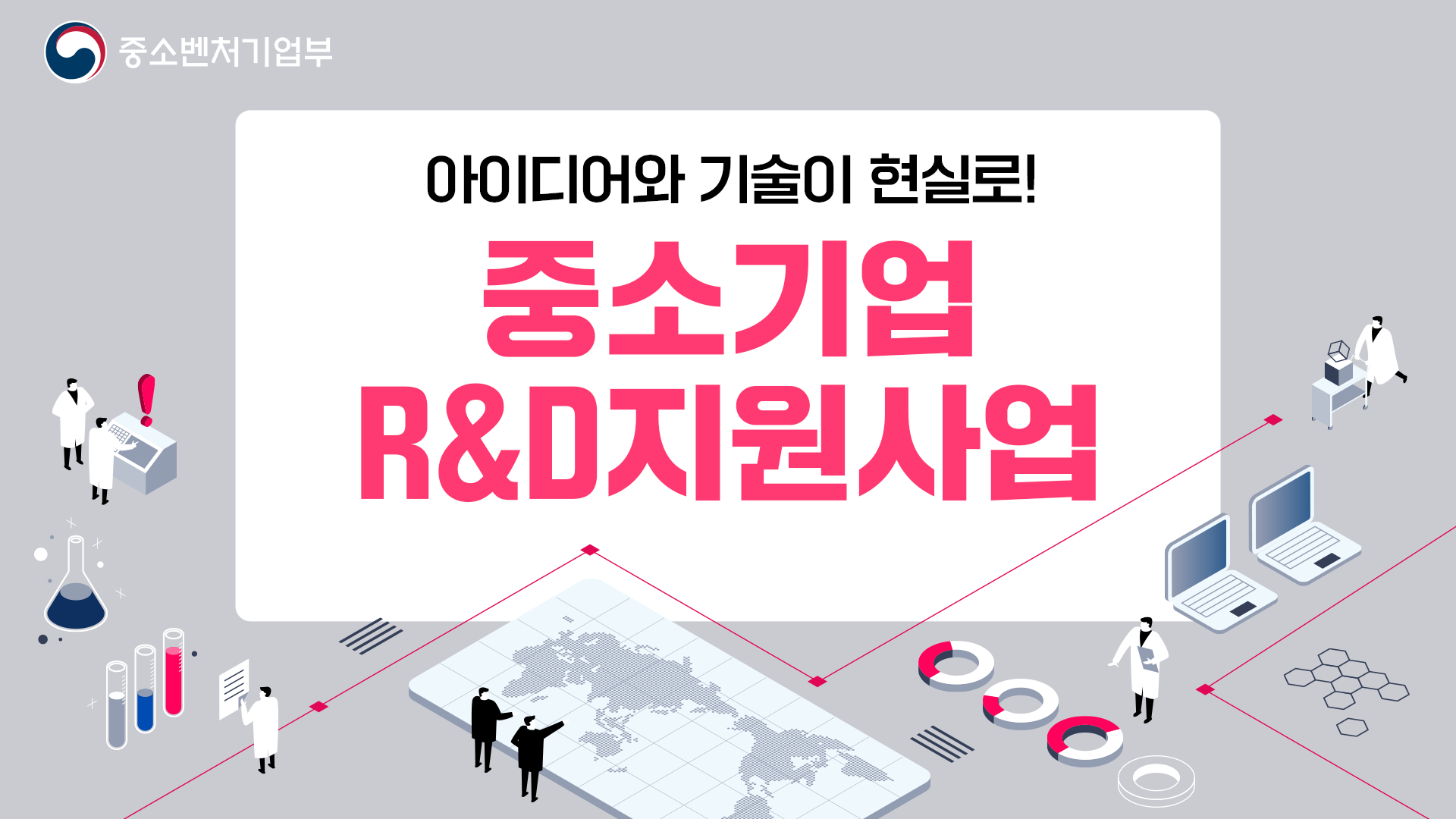 중소기업 R&D 지원사업 [시책설명회2]