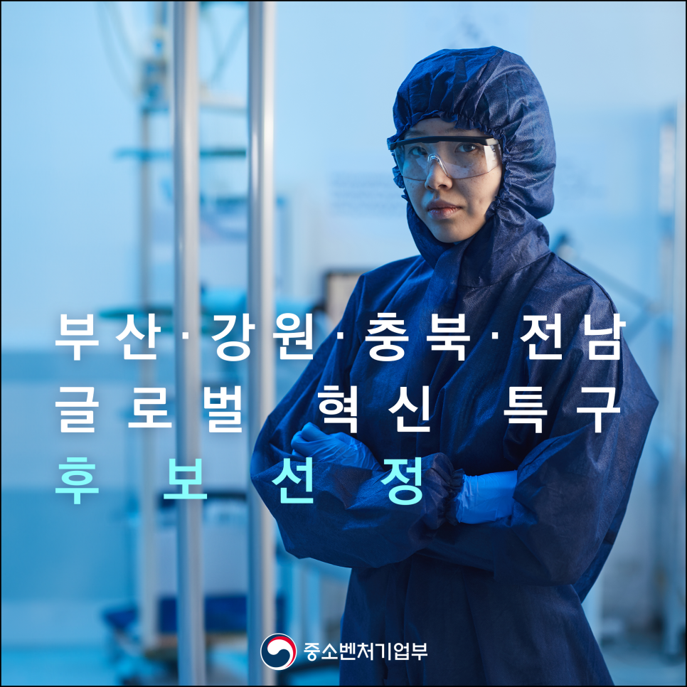 부산ㆍ강원ㆍ충북ㆍ전남 글로벌 혁신 특구 후보 선정