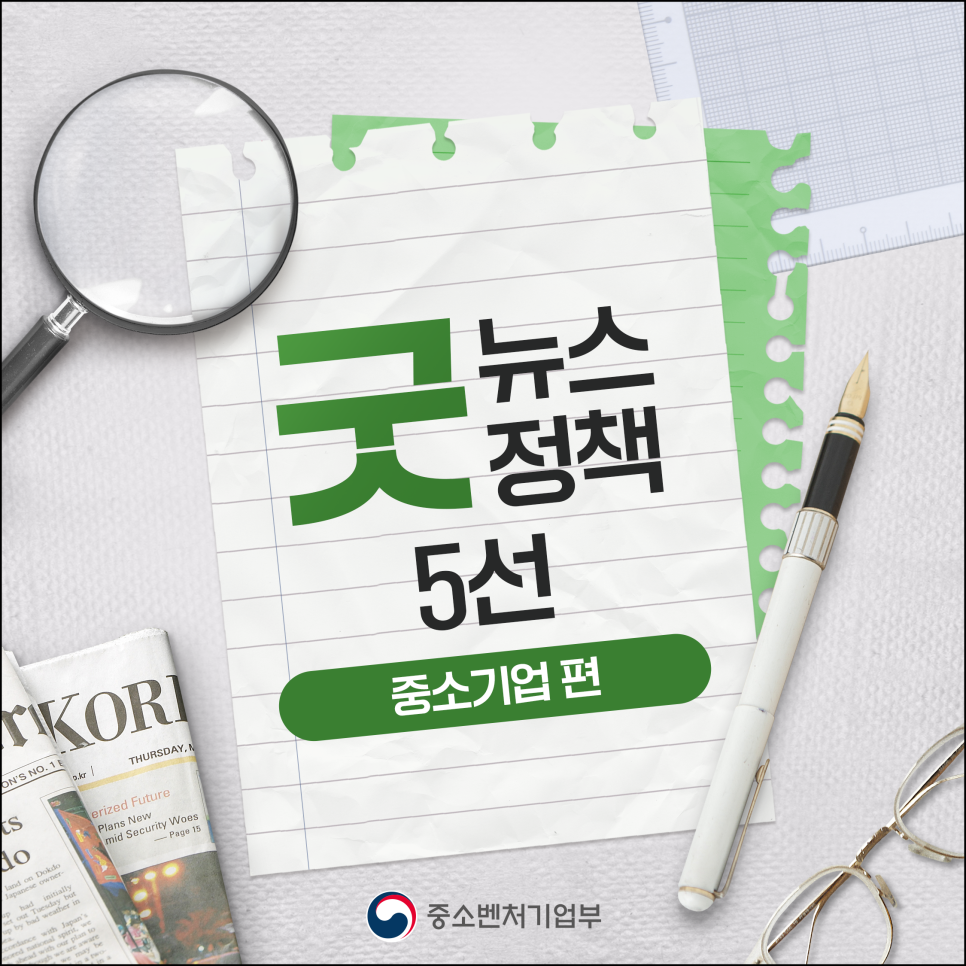 굿 뉴스 굿 정책 5선 - 중소기업 편