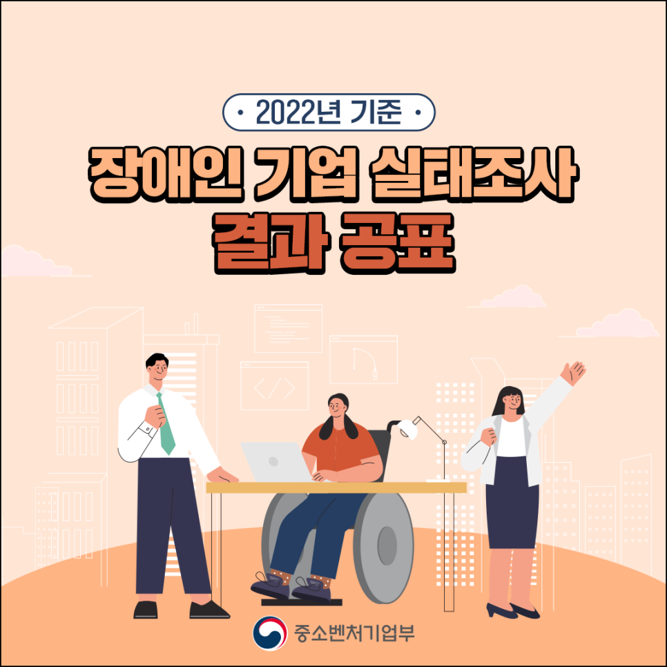 2022년 기준 장애인 기업 실태조사 결과 공표