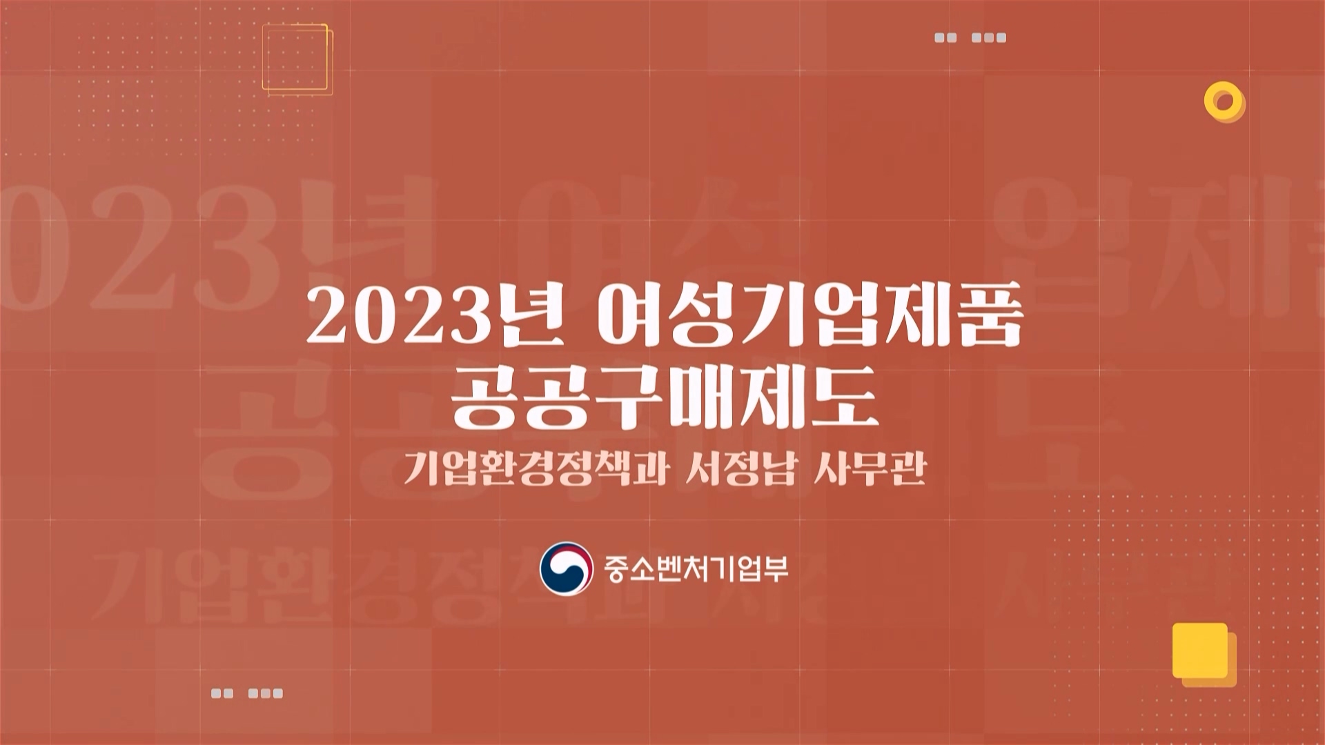 3. 2023년 여성기업제품 공공구매제도