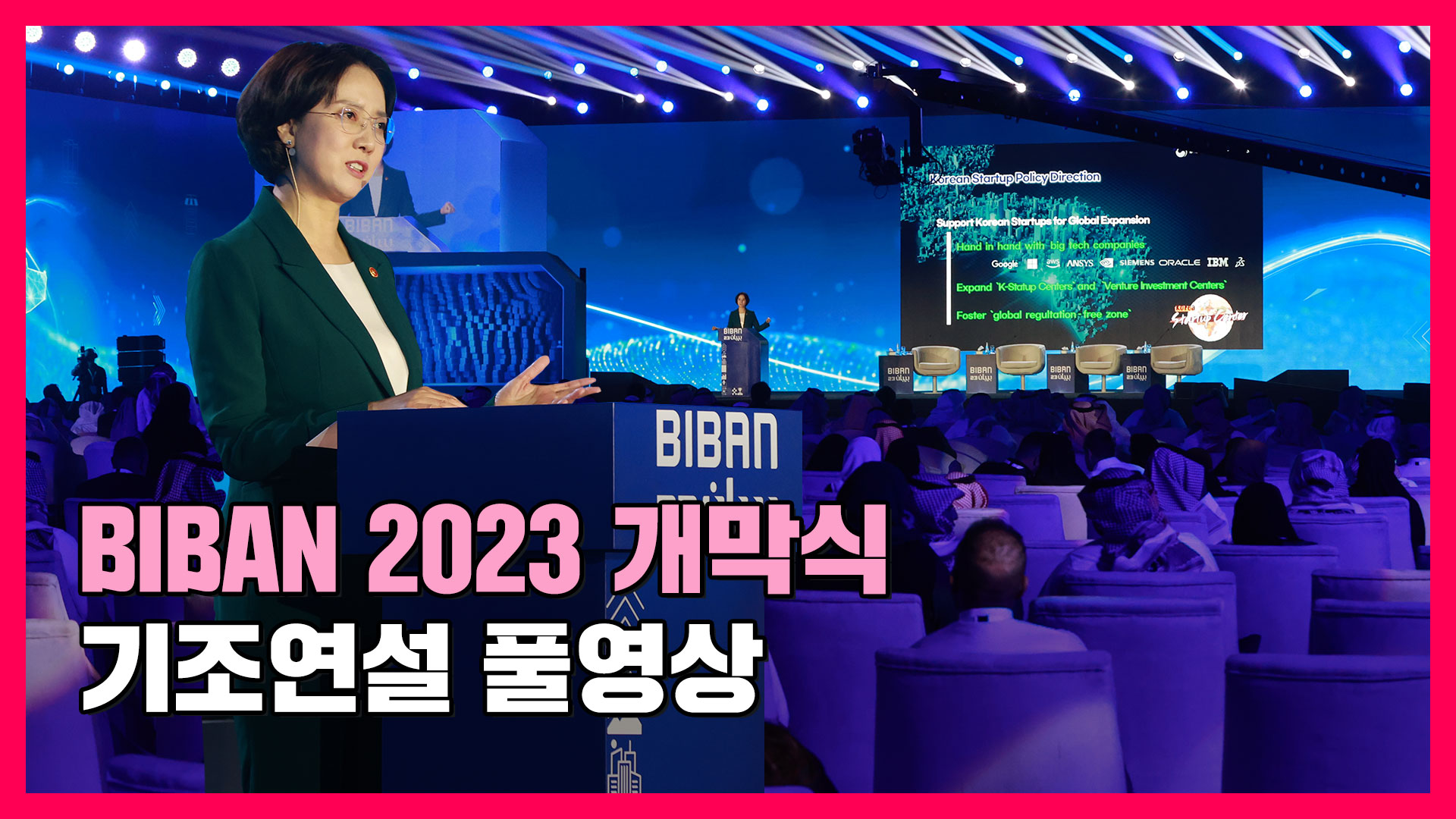 사우디아라비아와 대한민국의 '스타트업 얼라이언스'가 시작됩니다! [BIBAN 2023 기조연설 풀영상]