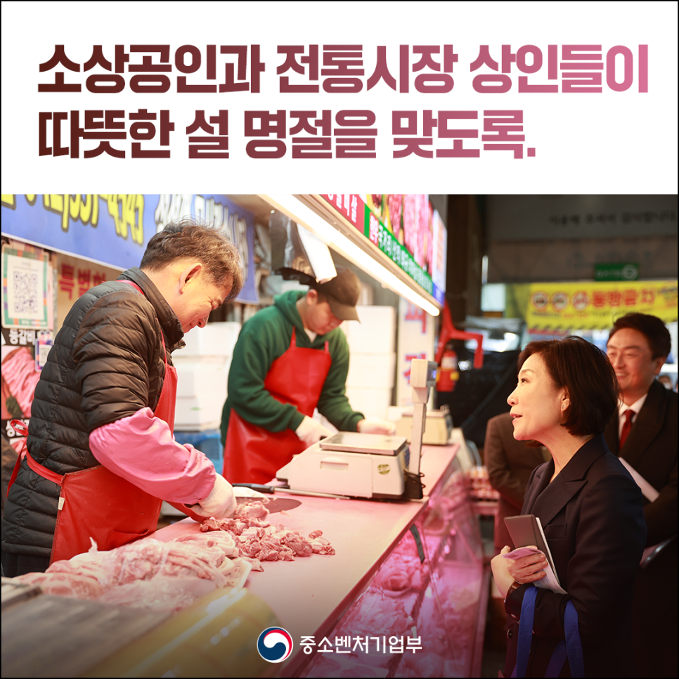 오영주 장관, 설 명절 앞두고 민생정책 현장 점검