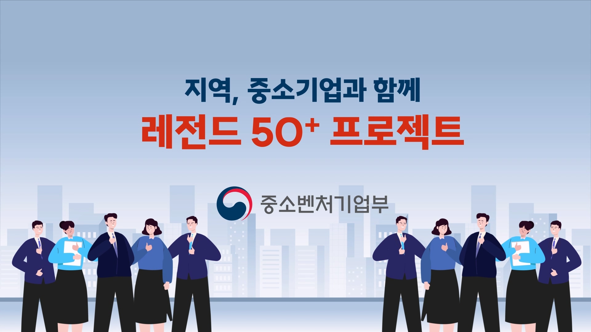 지역, 중소기업과 함께 레전드50+ 프로젝트