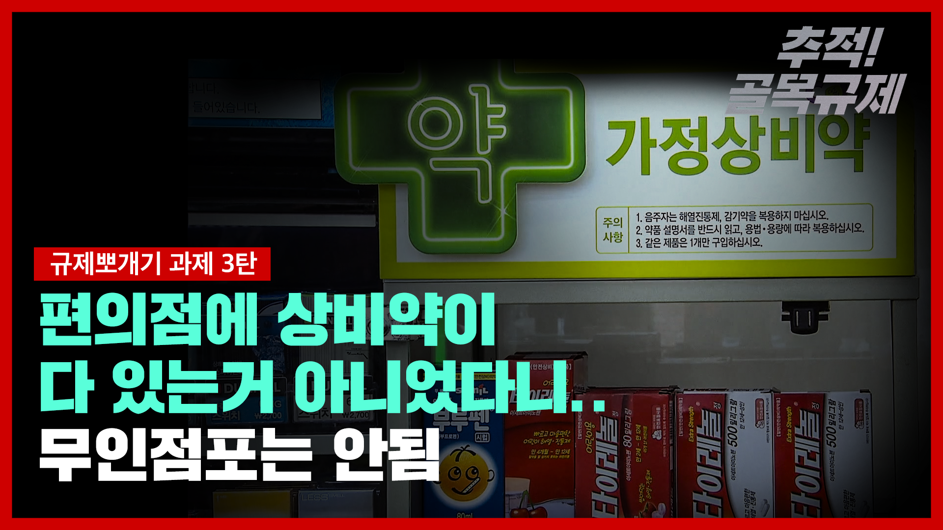 추적! 골목규제 3화 - 안전상비약 판매자 등록 요건 완화