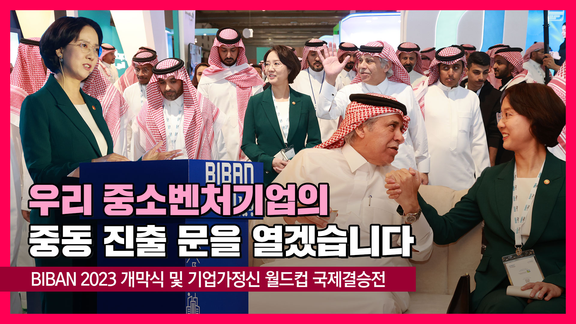 BIBAN 2023 개막식 및 기업가정신 월드컵 국제결승전 [영스트리트]