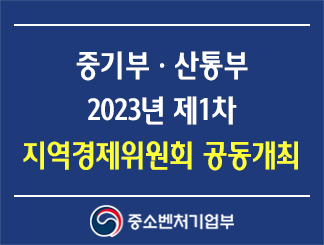 중소벤처기업부ㆍ산업통상자원부 2023년 제1차 지역경제위원회 공동개최
