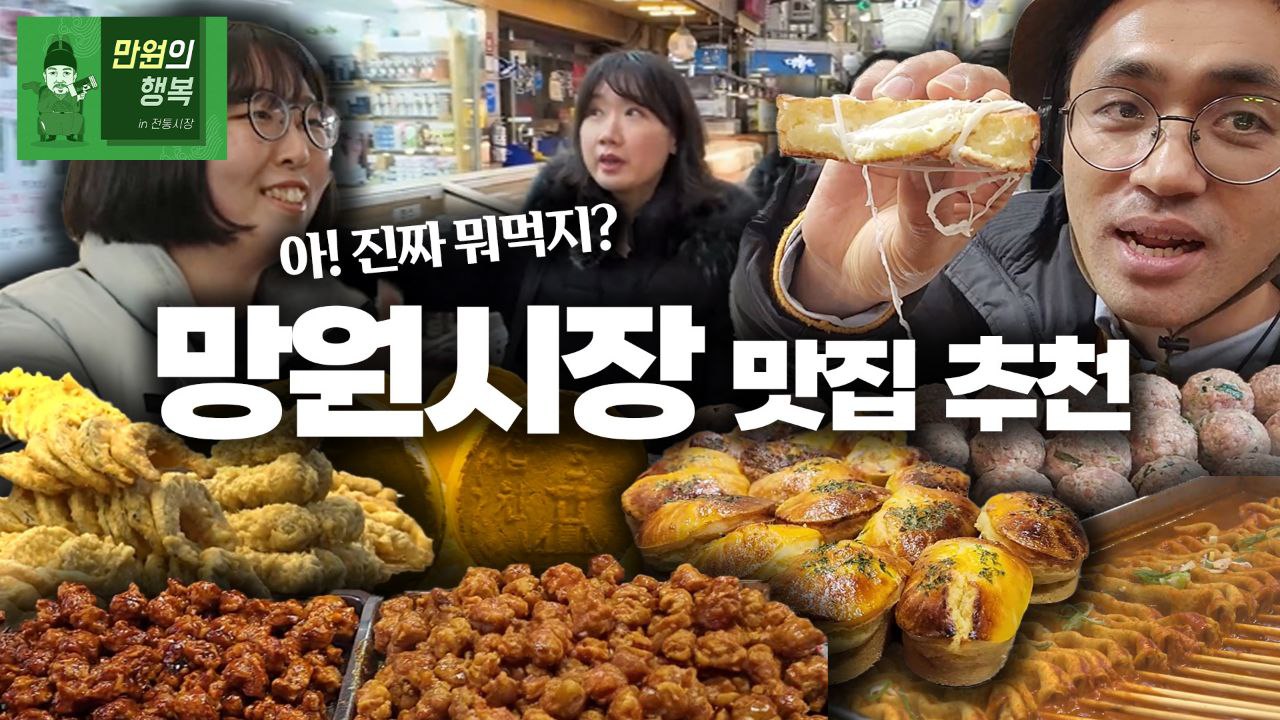 가불 되나요?! 만원의 행복 2회 만에 찾아온 위기!! 가성비 찐 맛집 망원시장으로 go~go~ [머니포차 EP 04]