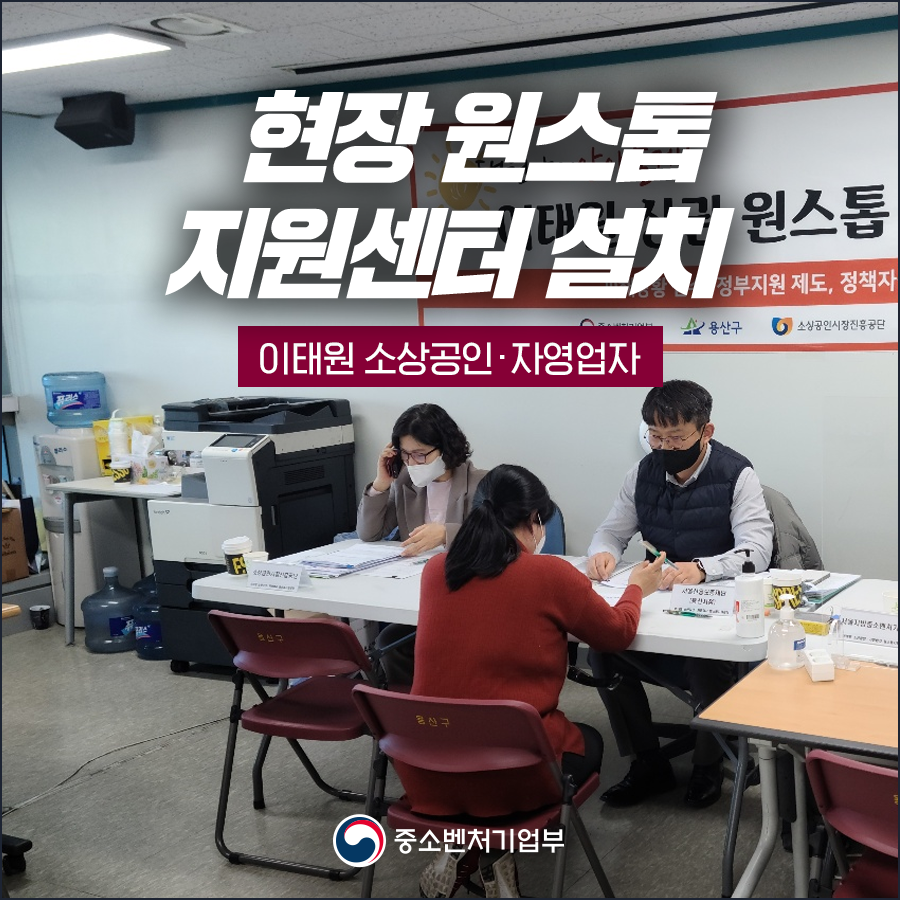「이태원 소상공인ㆍ자영업자 현장 원스톱지원센터」 설치
