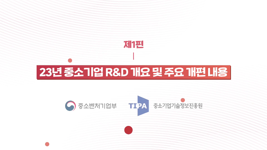 23년 중소기업 R&D 지원사업1