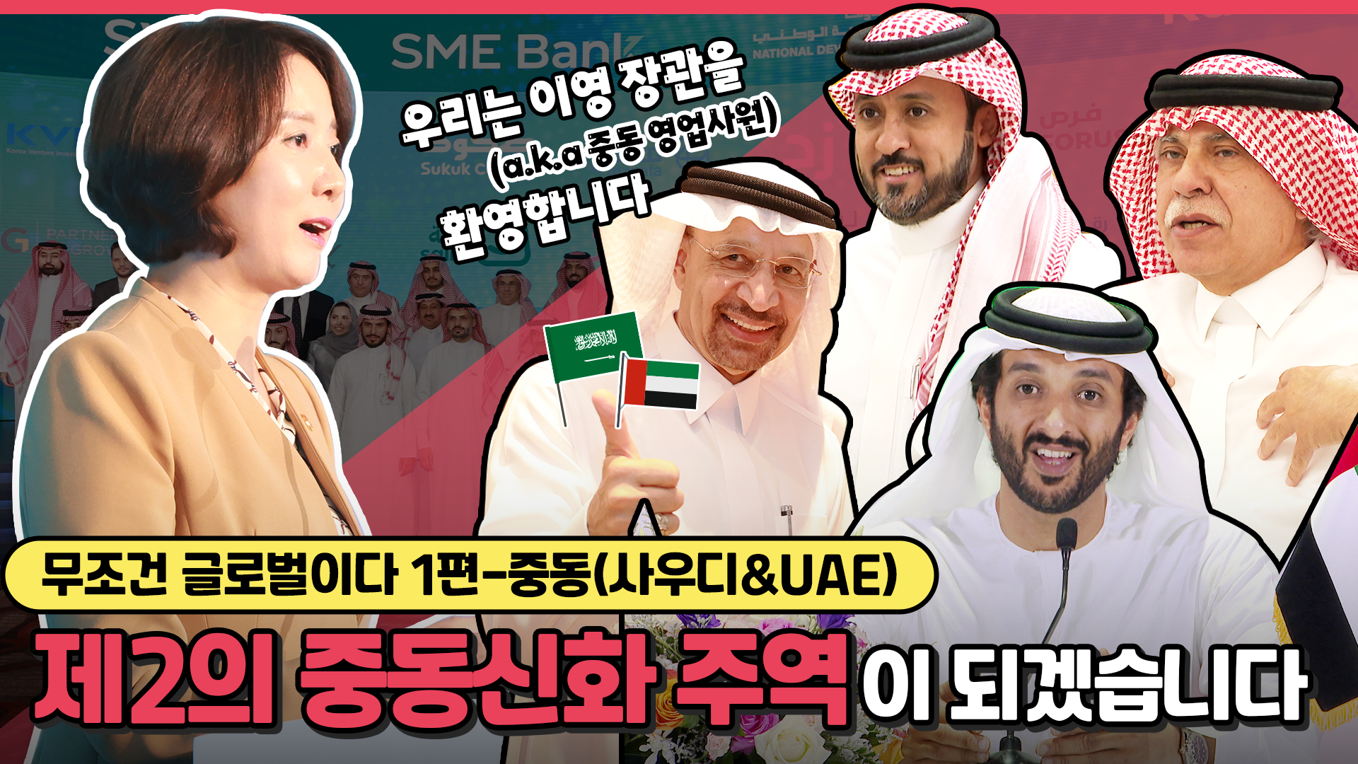 제2의 중동신화 주역이 되겠습니다 [무조건 글로벌이다!-중동(사우디ㆍUAE)]