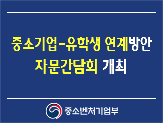 중소기업-유학생 연계방안 자문간담회 개최