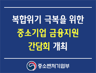 복합위기 극복을 위한 중소기업 금융지원 간담회 개최