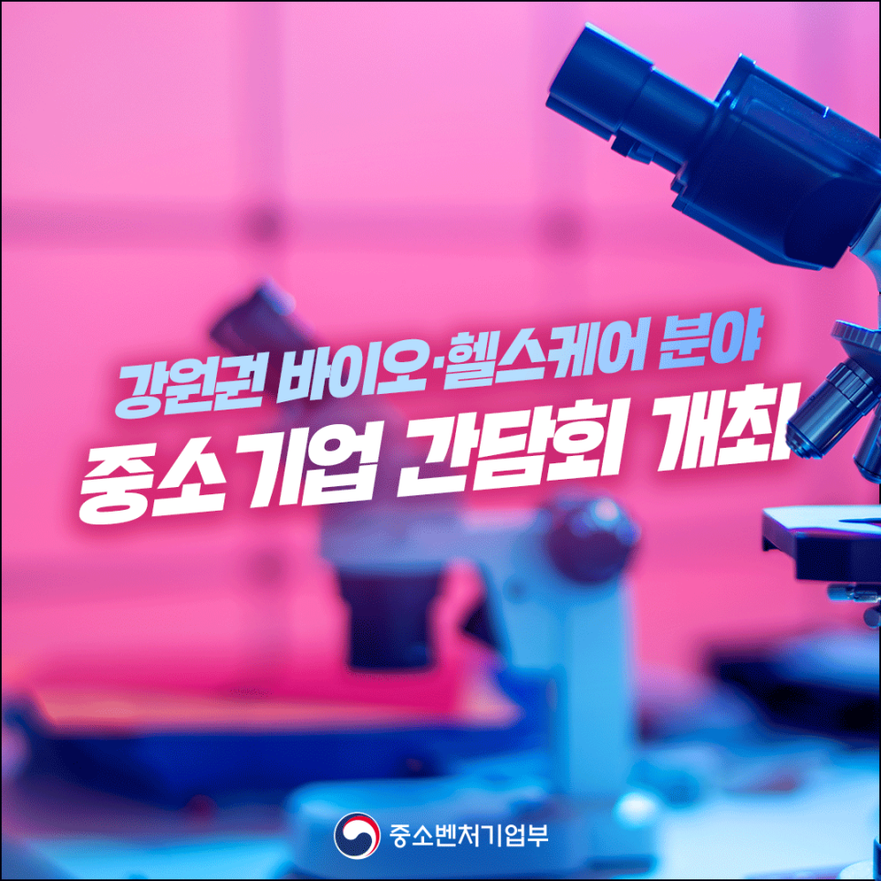 강원권 바이오ㆍ헬스케어 분야 중소기업 간담회 개최