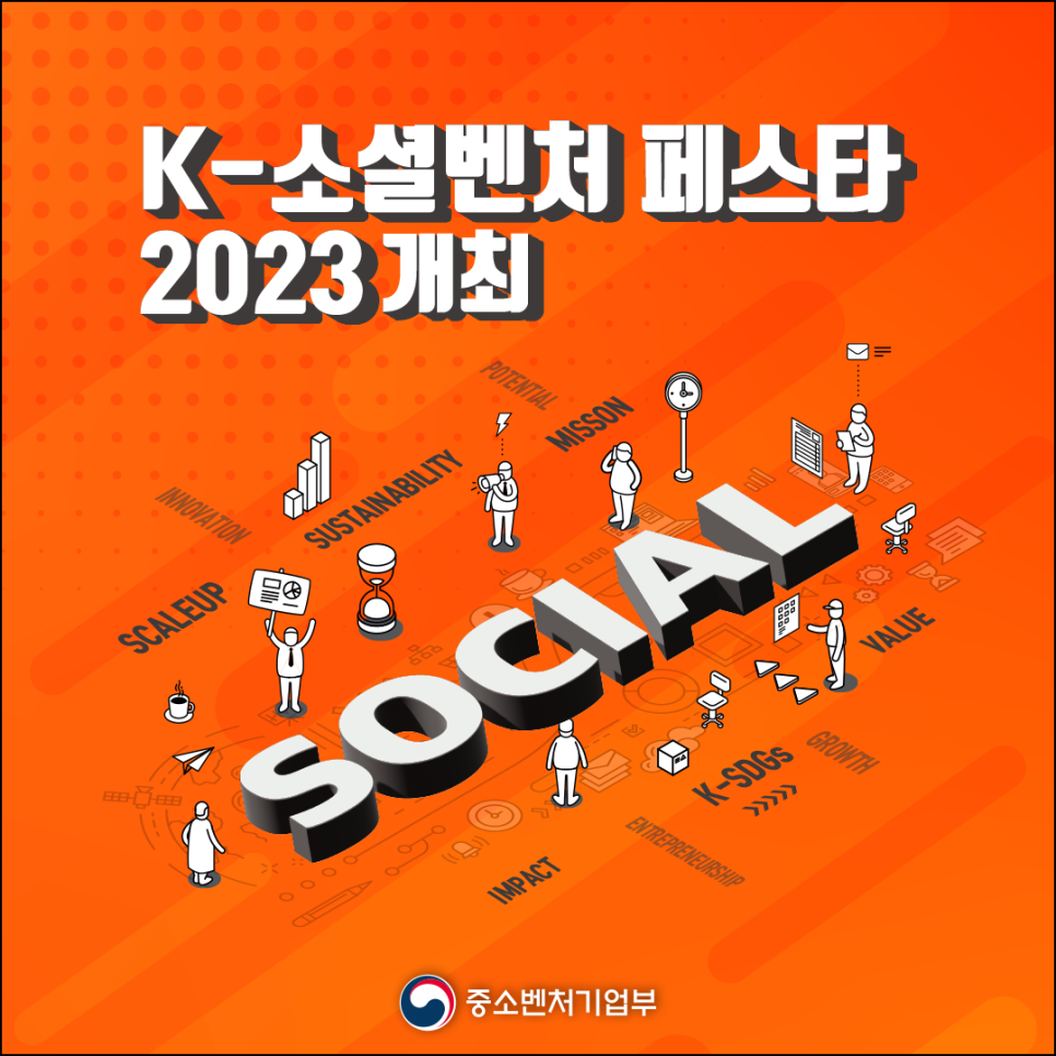 K-소셜벤처 페스타 2023 개최