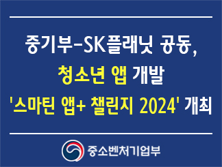 중소벤처기업부-SK플래닛 공동, 청소년 앱 개발 '스마틴 앱+ 챌린지 2024' 개최