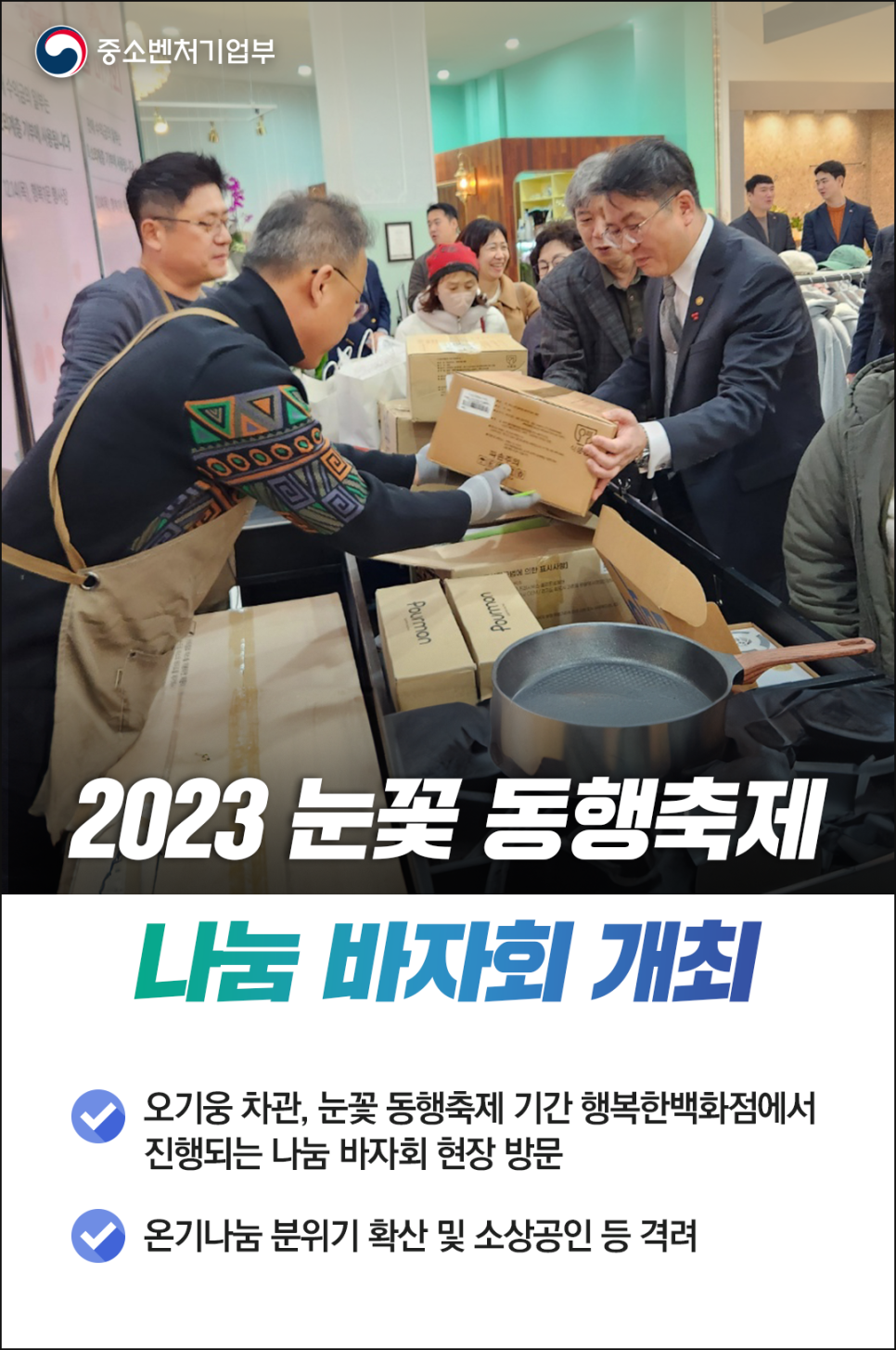 2023 눈꽃 동행축제 나눔 바자회 개최