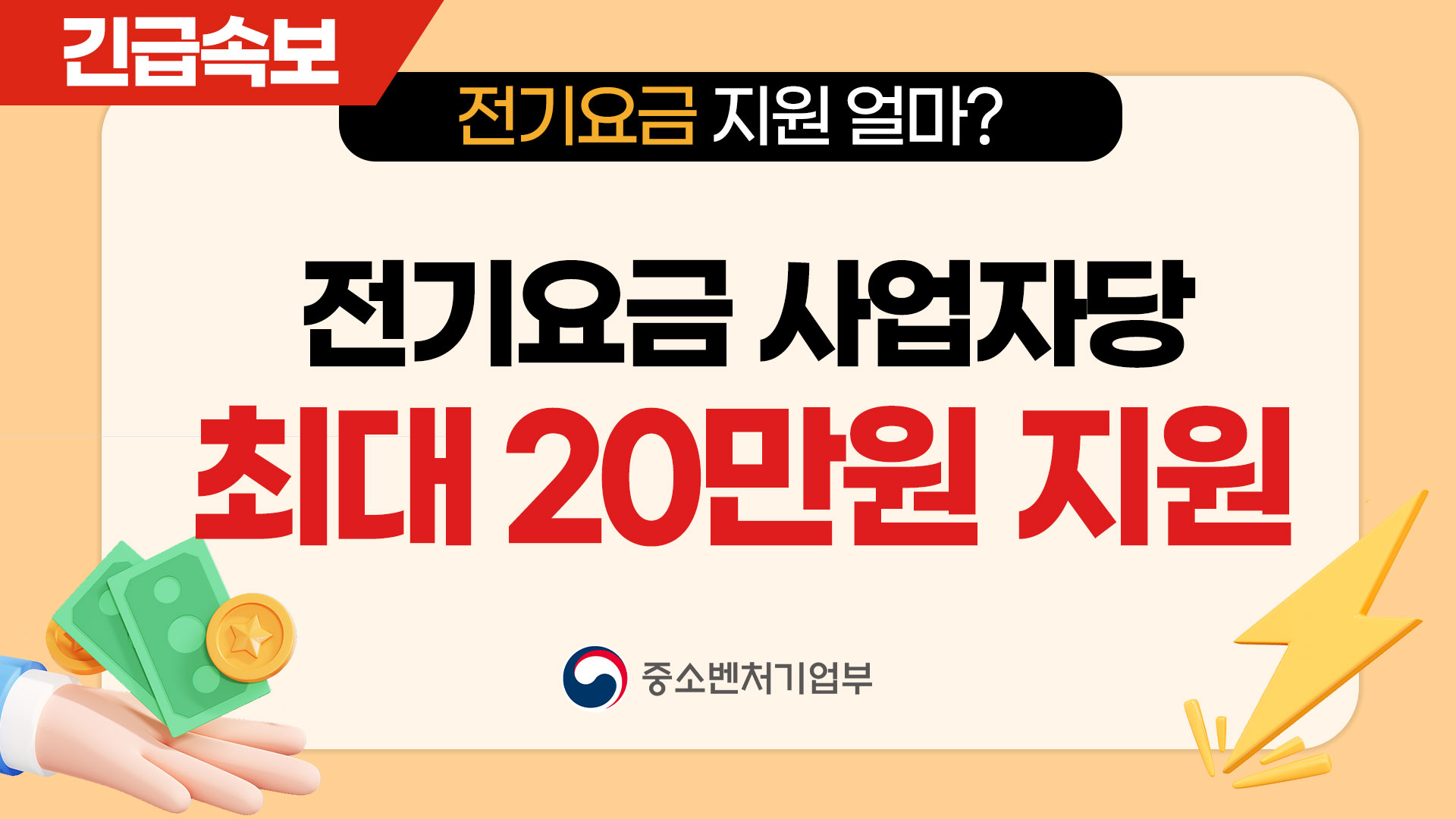 [속보] 전기요금 사업자당 최대 20만원 지원해 드립니다.