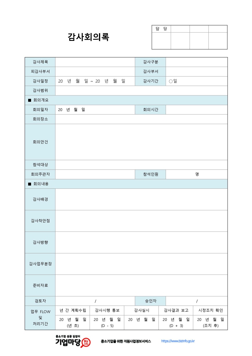 감사회의록(감사준비) 미리보기