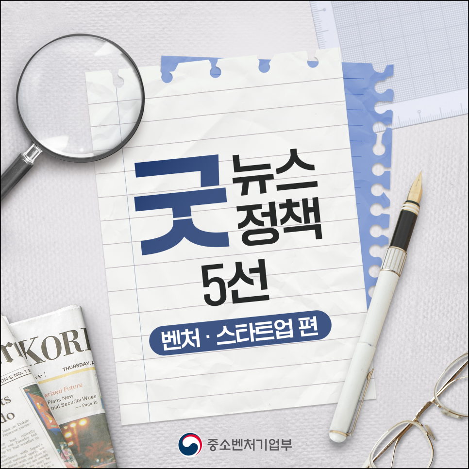 굿 뉴스 굿 정책 5선 - 벤처ㆍ스타트업 편