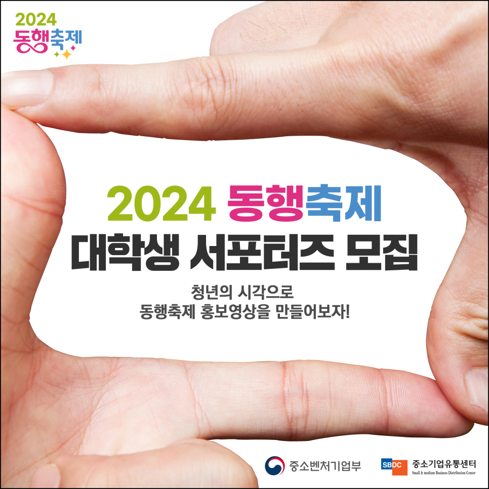 2024 대한민국 동행축제 대학생 서포터즈 모집