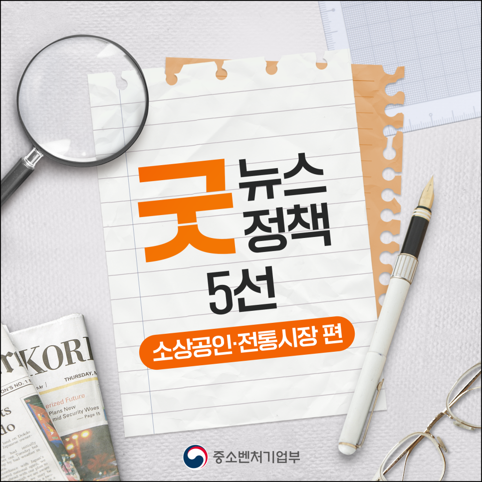 굿 뉴스 굿 정책 5선 - 소상공인·전통시장 편
