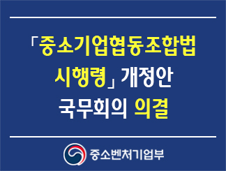 「중소기업협동조합법 시행령」 개정안 국무회의 의결