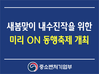 새봄맞이 내수진작을 위한 미리 온(ON) 동행축제 개최