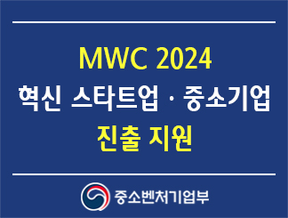 모바일 월드 콩그레스(MWC) 2024 혁신 창업기업(스타트업)ㆍ중소기업 진출 지원