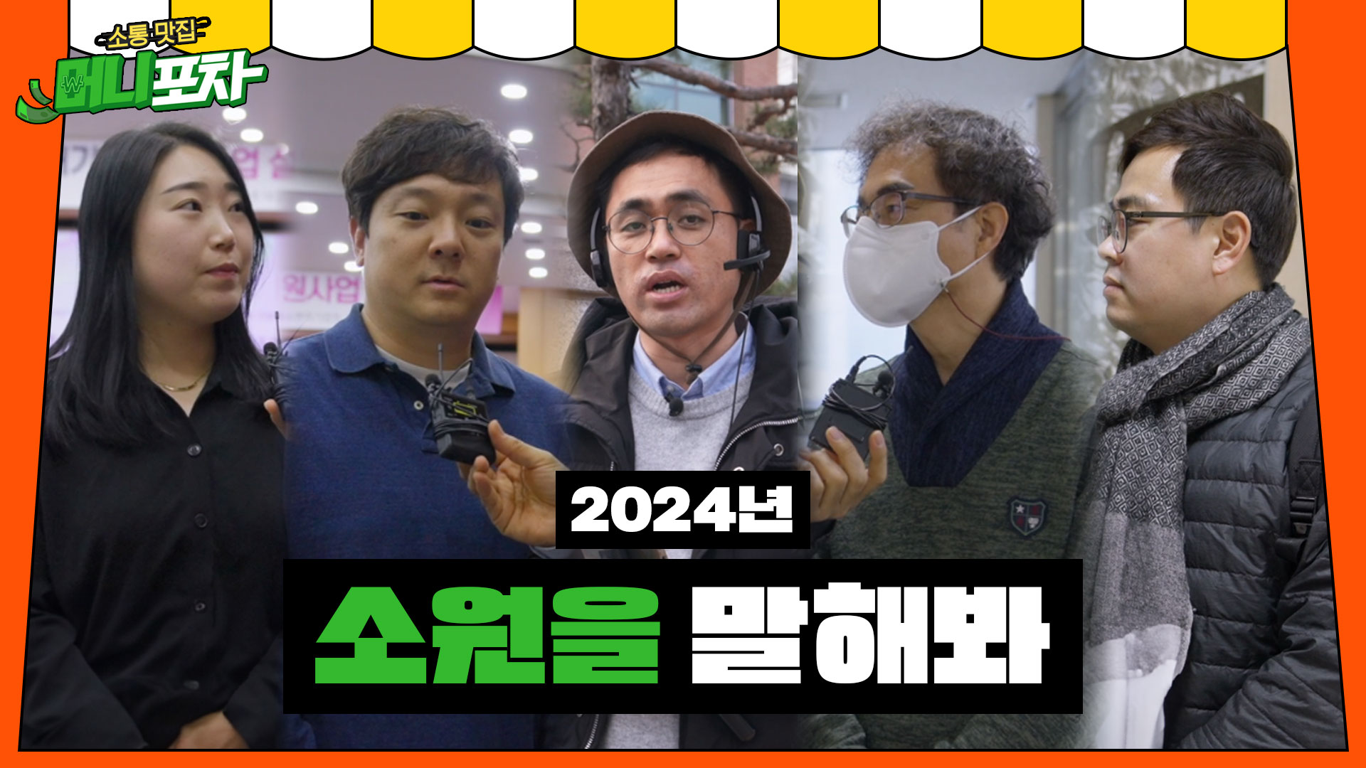 2024 새해의 첫 머니포차, 소원을 말해봐! 이루어질 거예용~ㅣ머니포차 EP.01