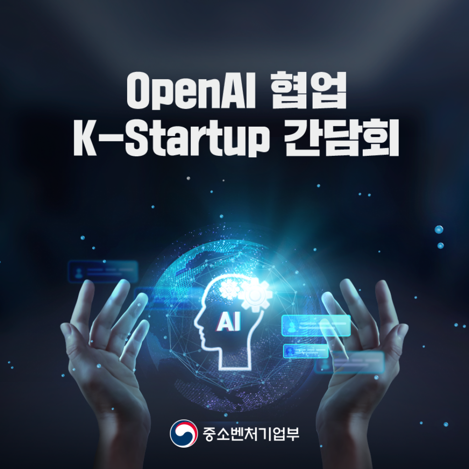 OpenAI 협업 K-Startup과 간담회 개최