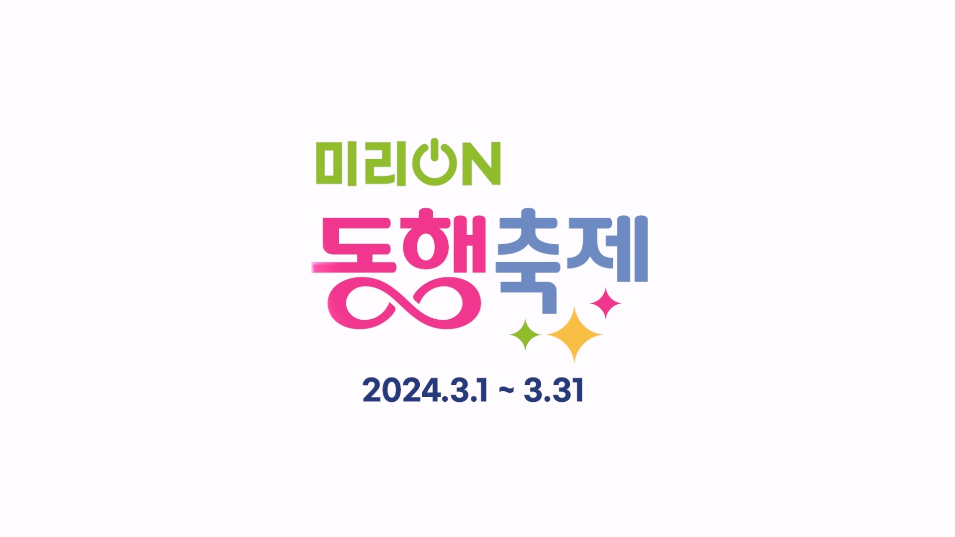 최대 50% 봄맞이 온라인 할인행사 2024 미리온 동행축제