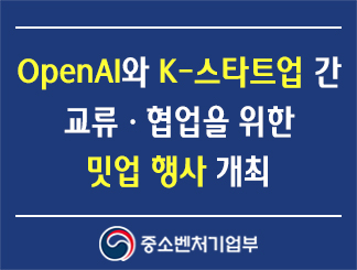 OpenAI와 K-스타트업 간 교류ㆍ협업을 위한 밋업 행사 개최