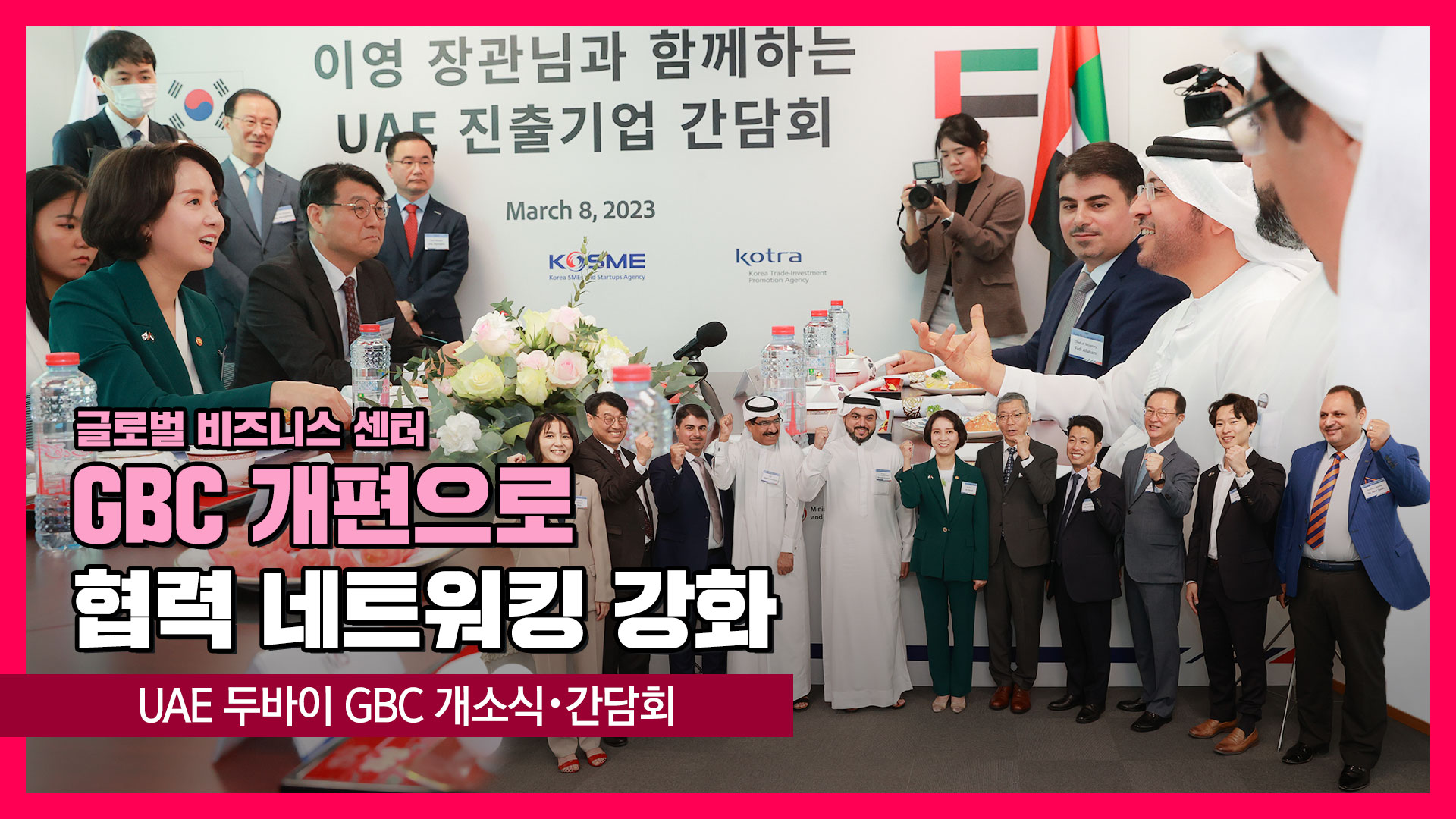 UAE 두바이 글로벌비즈니스센터(GBC) 개소식ㆍ간담회 [영스트리트]