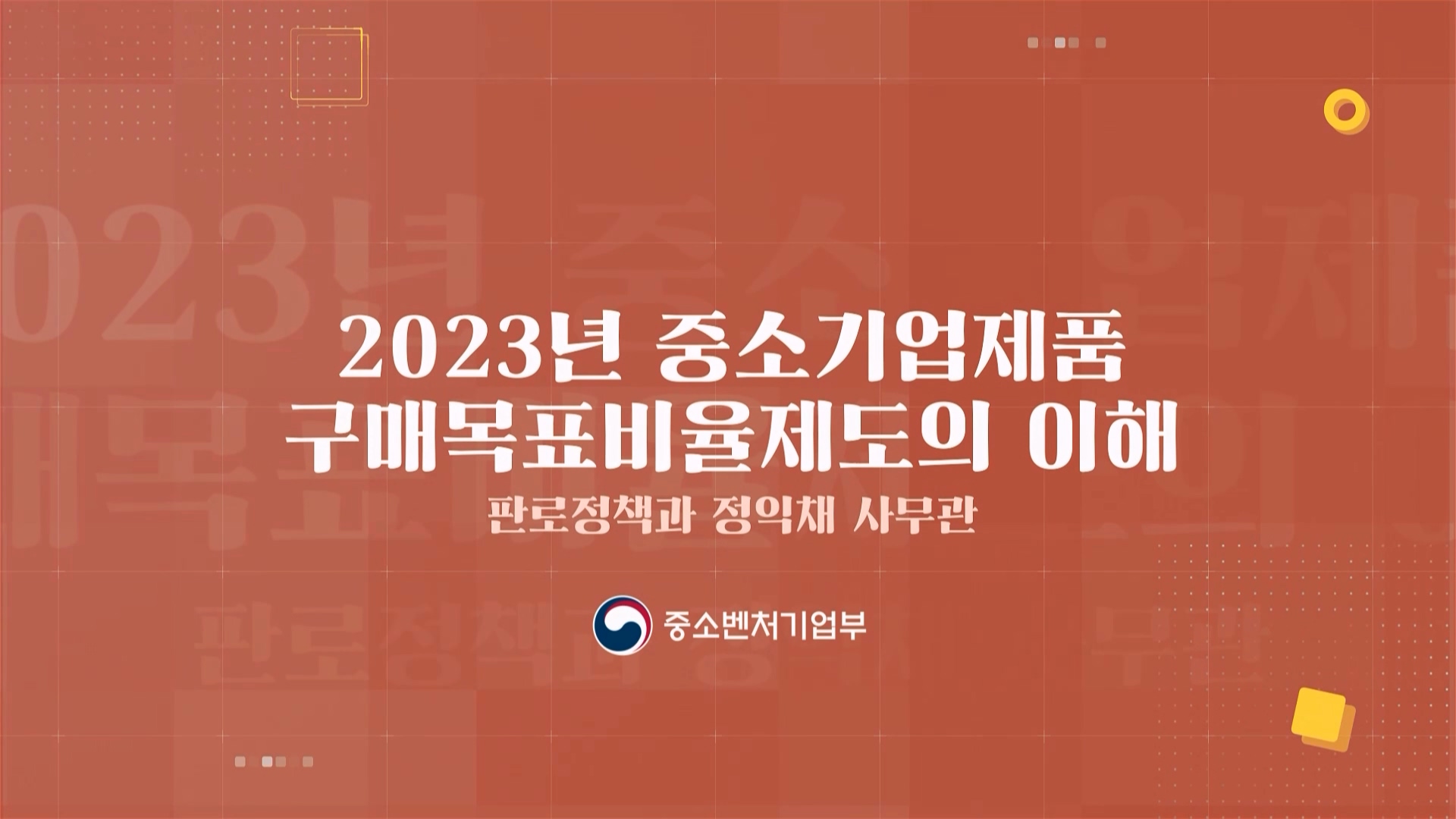 2. 2023년 중소기업제품 구매목표비율제도