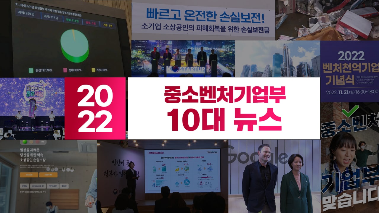 2022 중소벤처기업부 10대뉴스