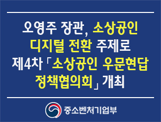 오영주 장관, 소상공인 디지털 전환 주제로제4차「소상공인 우문현답 정책협의회 개최